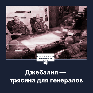 Джебалия — трясина для генералов