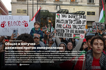 Общее и могучее движение против империализма