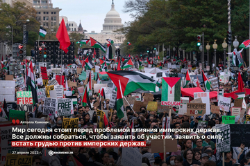 Мир сегодня стоит перед проблемой влияния имперских держав. Все должны собраться, чтобы заявить об участии, заявить о силе, встать грудью против имперских держав.