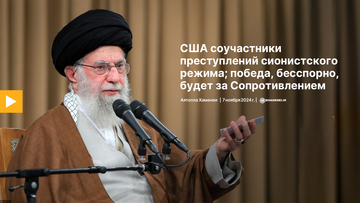 США соучастники преступлений сионистского режима; победа, бесспорно, будет за Сопротивлением